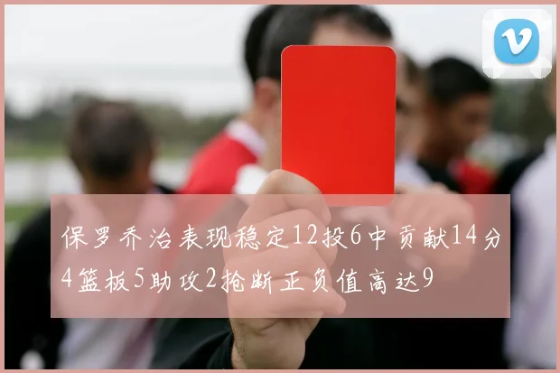 保罗乔治表现稳定12投6中贡献14分4篮板5助攻2抢断正负值高达9