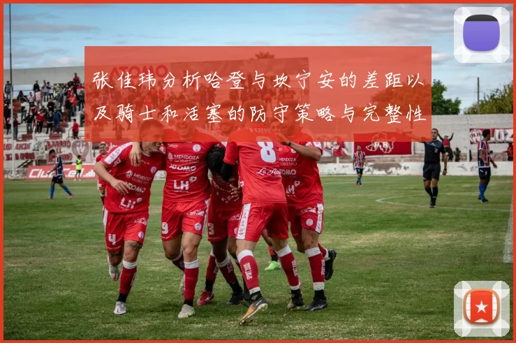 张佳玮分析哈登与坎宁安的差距以及骑士和活塞的防守策略与完整性