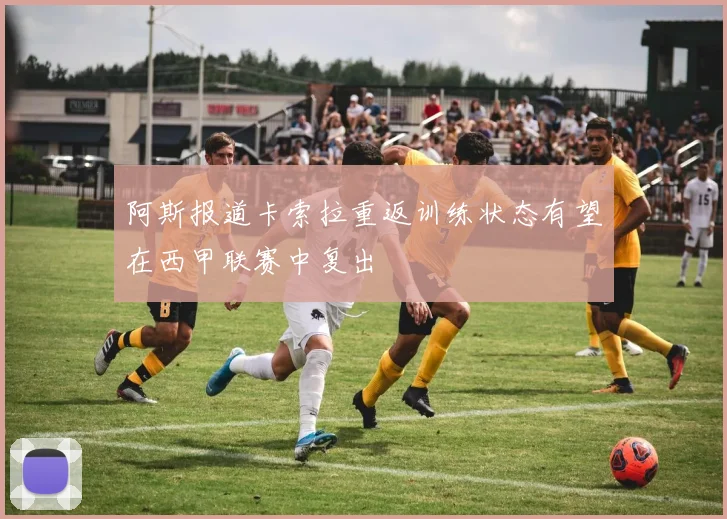 阿斯报道卡索拉重返训练状态有望在西甲联赛中复出