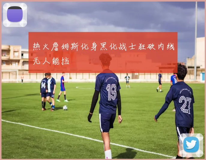 热火詹姆斯化身黑化战士狂砍内线无人能挡