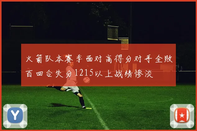 火箭队本赛季面对高得分对手全败百回合失分1215以上战绩惨淡