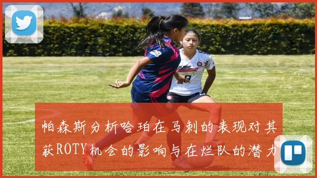 帕森斯分析哈珀在马刺的表现对其获ROTY机会的影响与在烂队的潜力