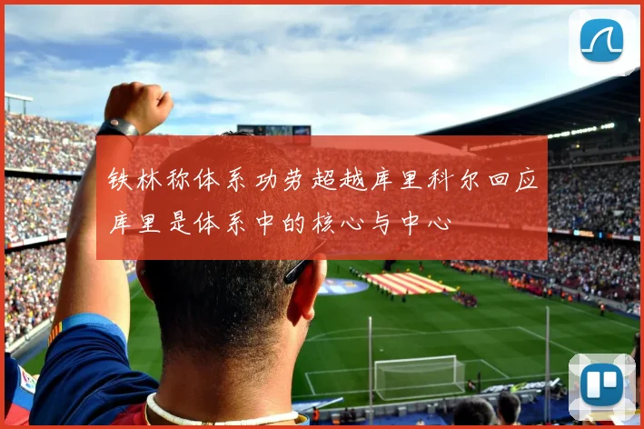 铁林称体系功劳超越库里科尔回应库里是体系中的核心与中心