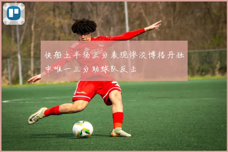 快船上半场三分表现惨淡博格丹独中唯一三分助球队反击