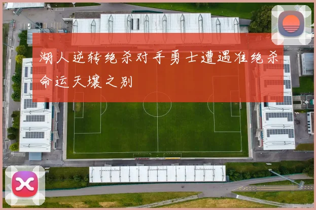湖人逆转绝杀对手勇士遭遇准绝杀命运天壤之别