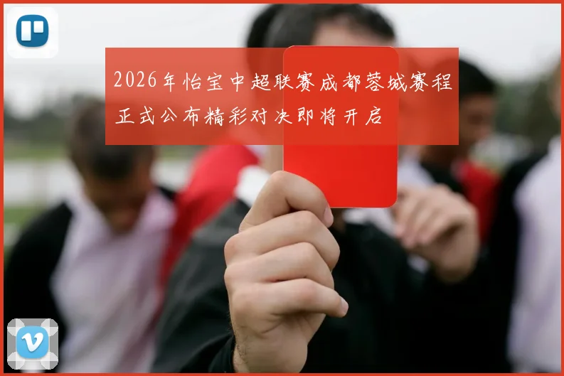 2026年怡宝中超联赛成都蓉城赛程正式公布精彩对决即将开启